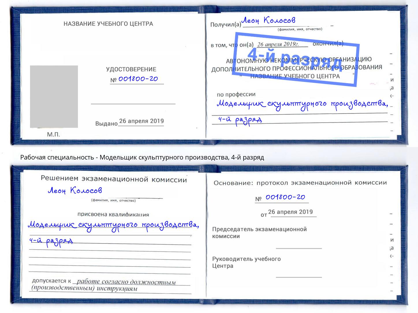 корочка 4-й разряд Модельщик скульптурного производства Заринск