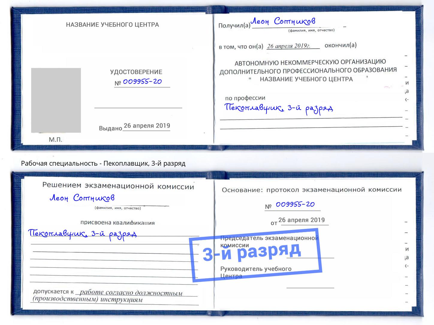корочка 3-й разряд Пекоплавщик Заринск