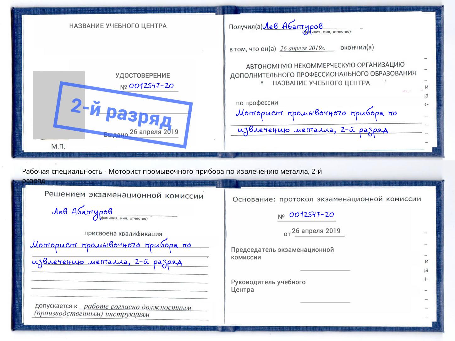 корочка 2-й разряд Моторист промывочного прибора по извлечению металла Заринск