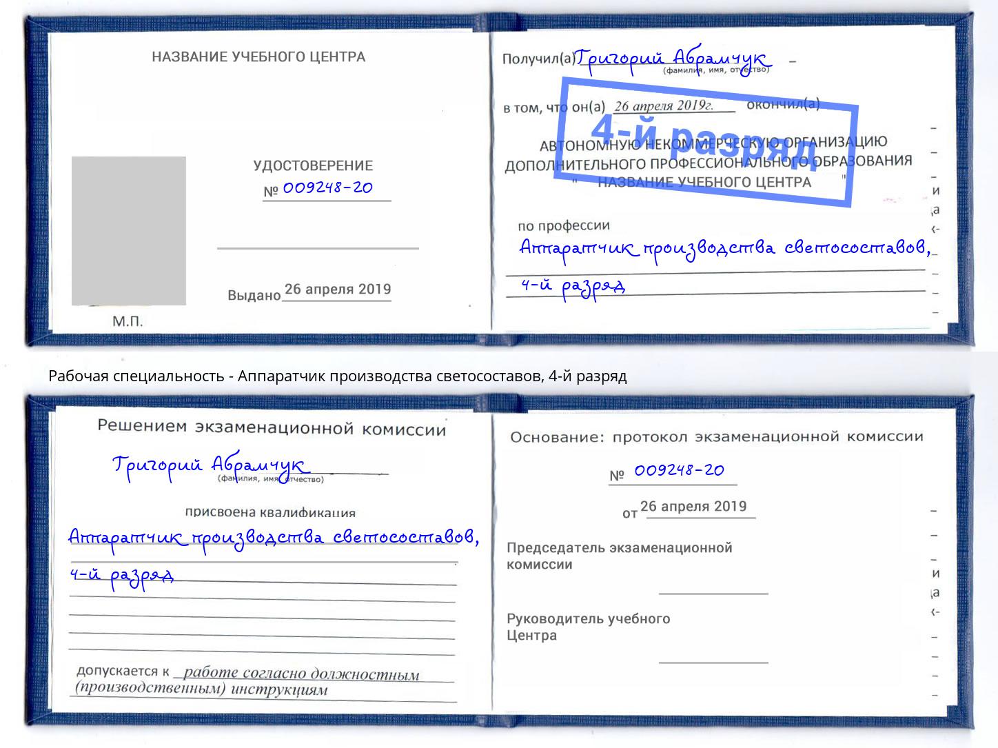 корочка 4-й разряд Аппаратчик производства светосоставов Заринск