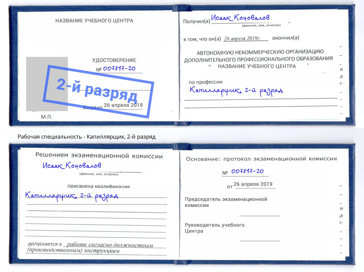 корочка 2-й разряд Капиллярщик Заринск
