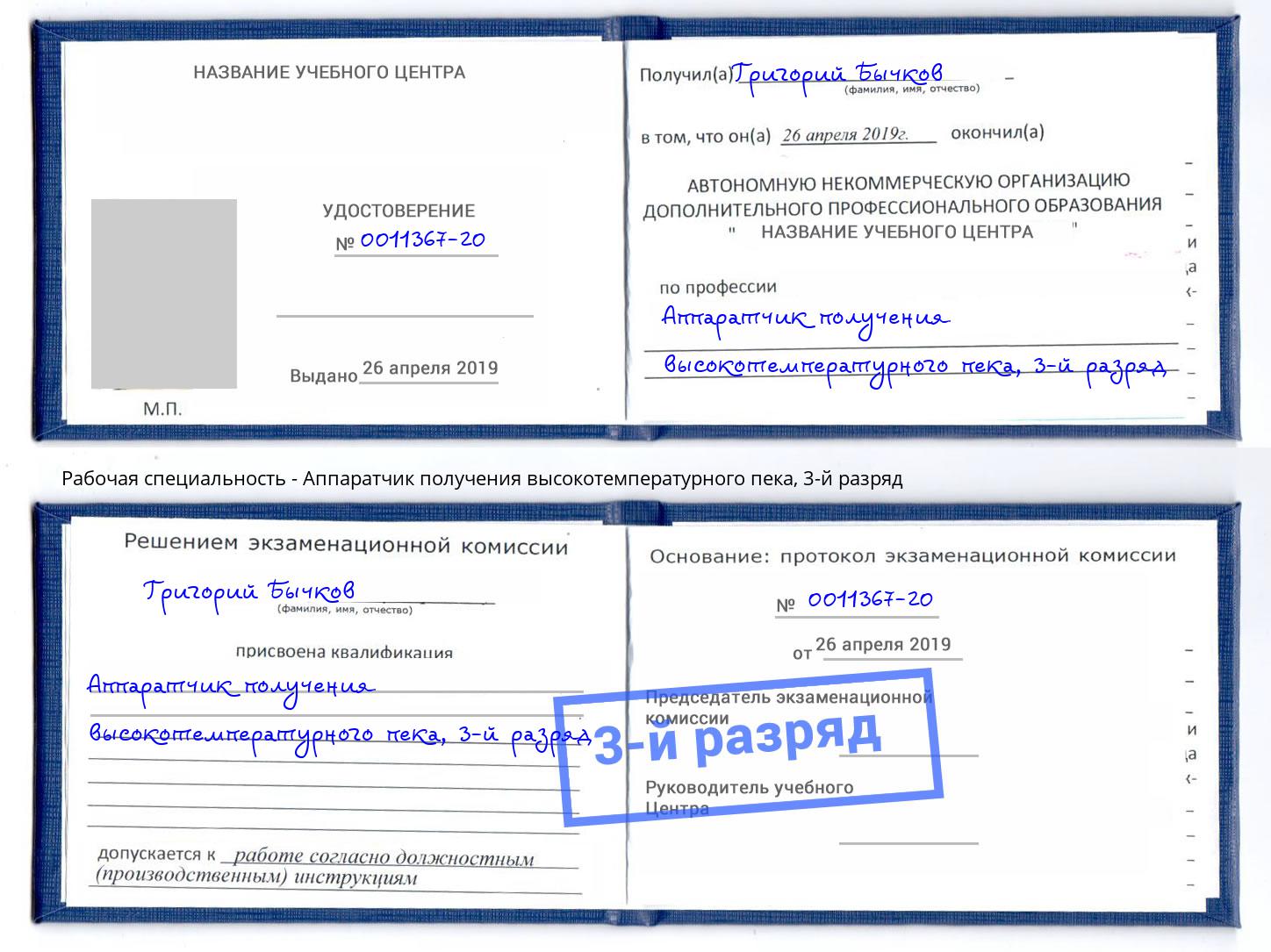 корочка 3-й разряд Аппаратчик получения высокотемпературного пека Заринск