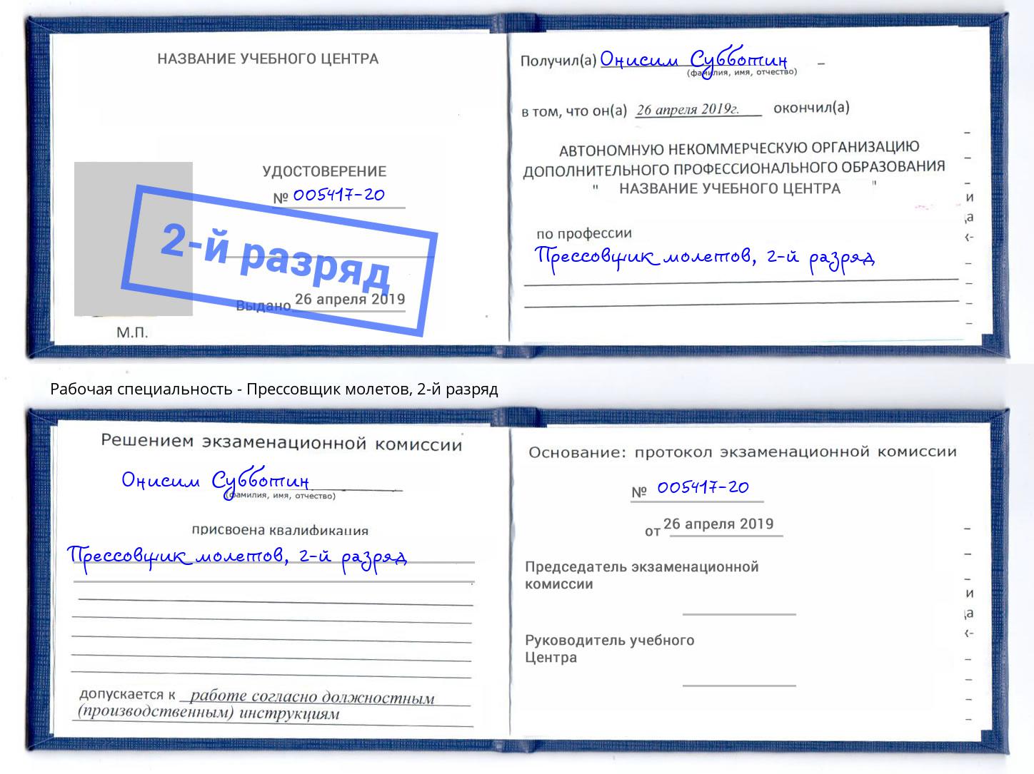 корочка 2-й разряд Прессовщик молетов Заринск