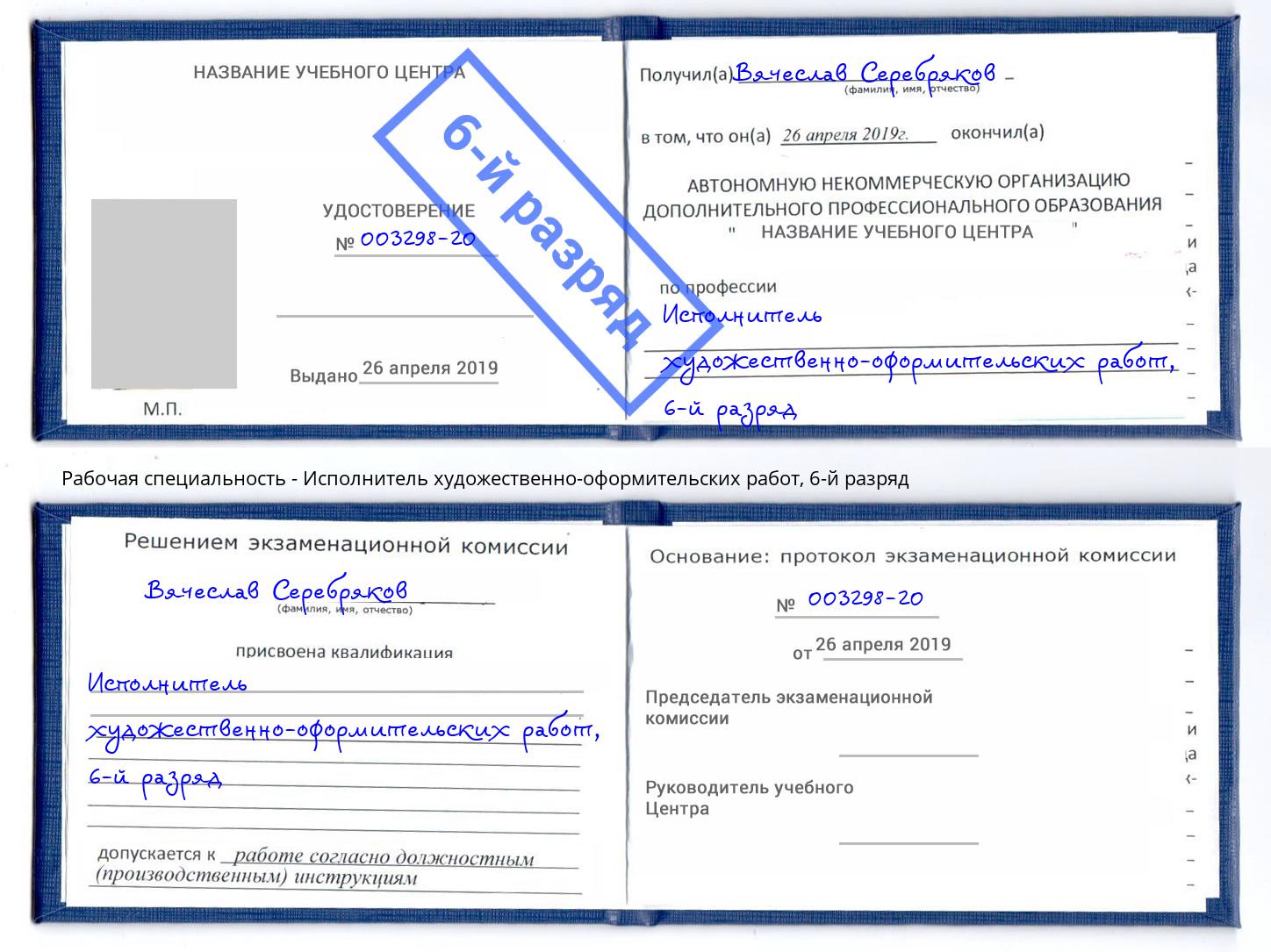 корочка 6-й разряд Исполнитель художественно-оформительских работ Заринск