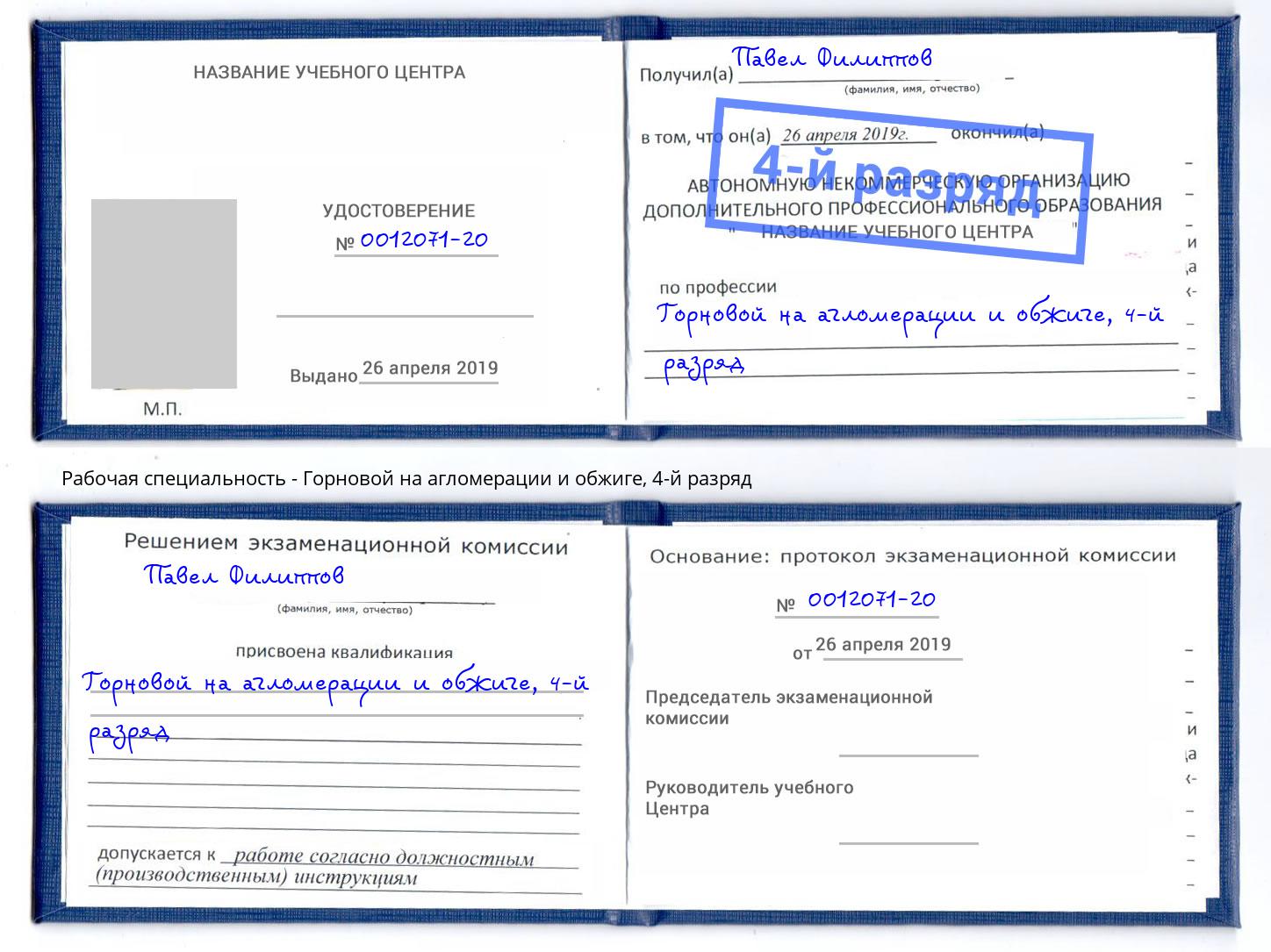 корочка 4-й разряд Горновой на агломерации и обжиге Заринск