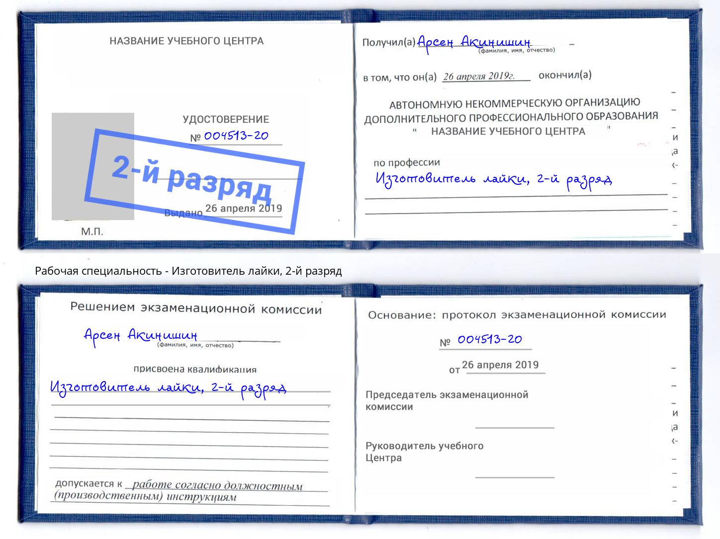 корочка 2-й разряд Изготовитель лайки Заринск
