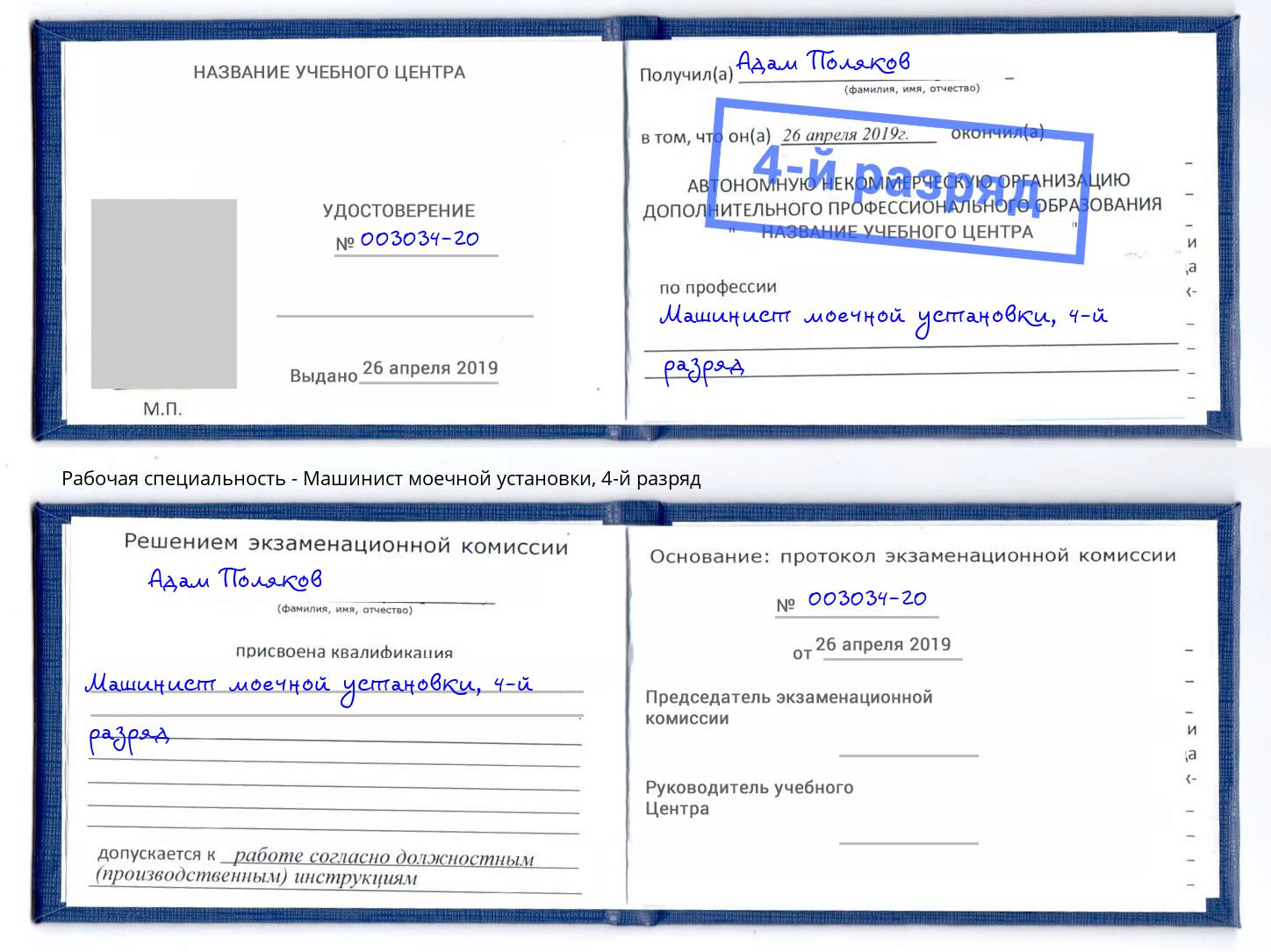 корочка 4-й разряд Машинист моечной установки Заринск