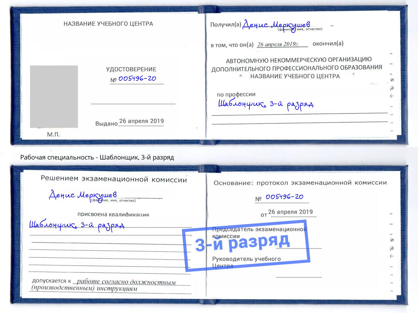 корочка 3-й разряд Шаблонщик Заринск
