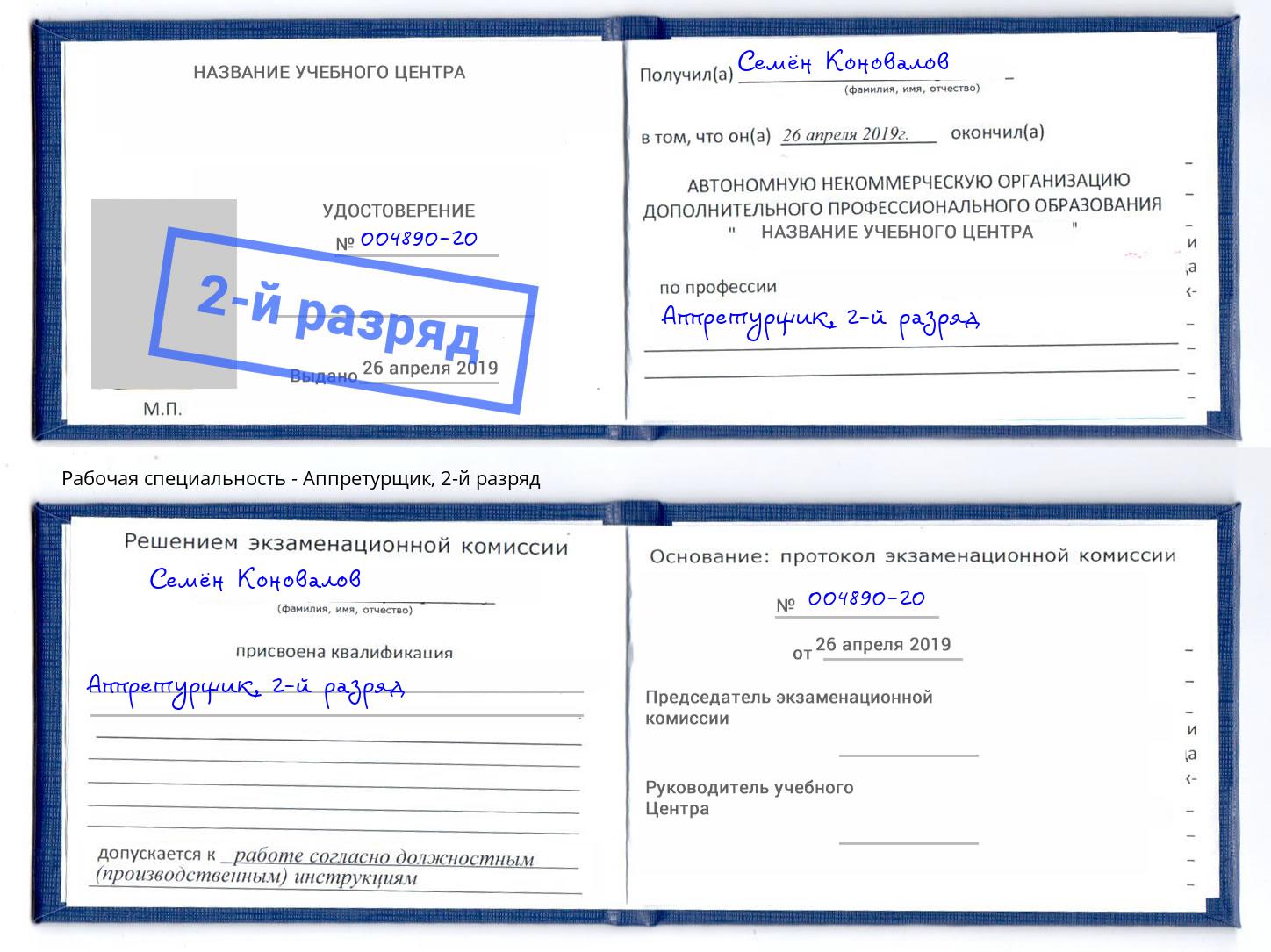 корочка 2-й разряд Аппретурщик Заринск