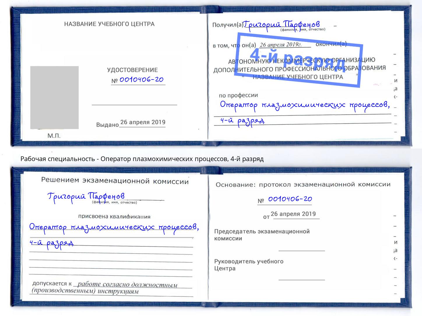 корочка 4-й разряд Оператор плазмохимических процессов Заринск