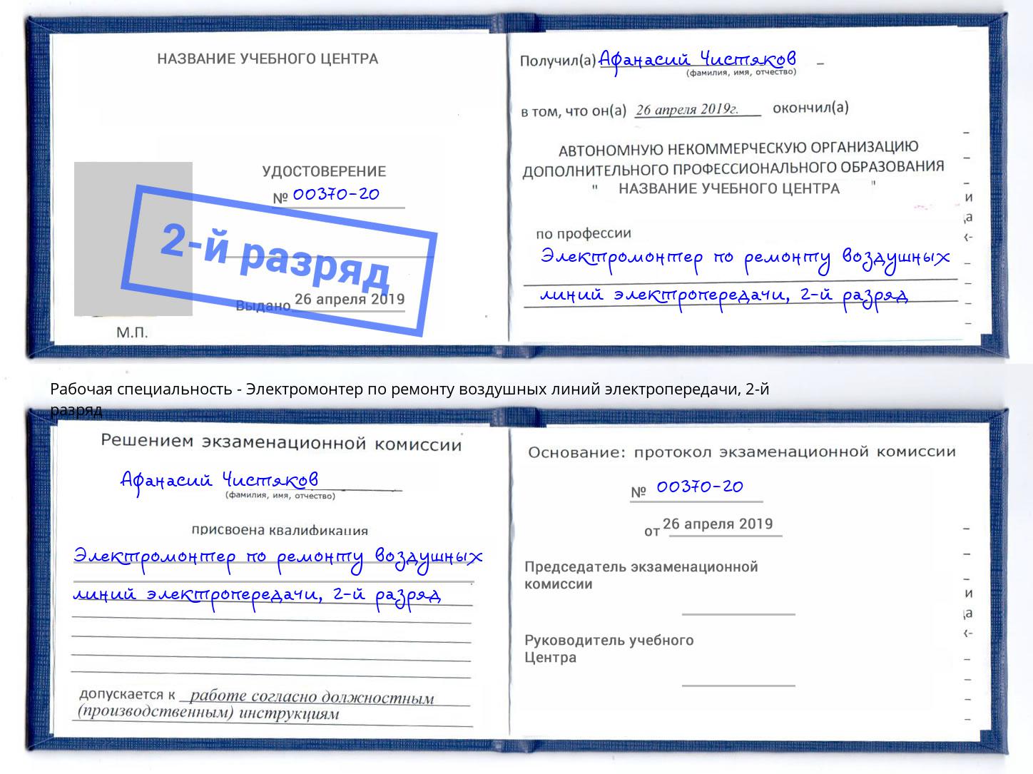 корочка 2-й разряд Электромонтер по ремонту воздушных линий электропередачи Заринск