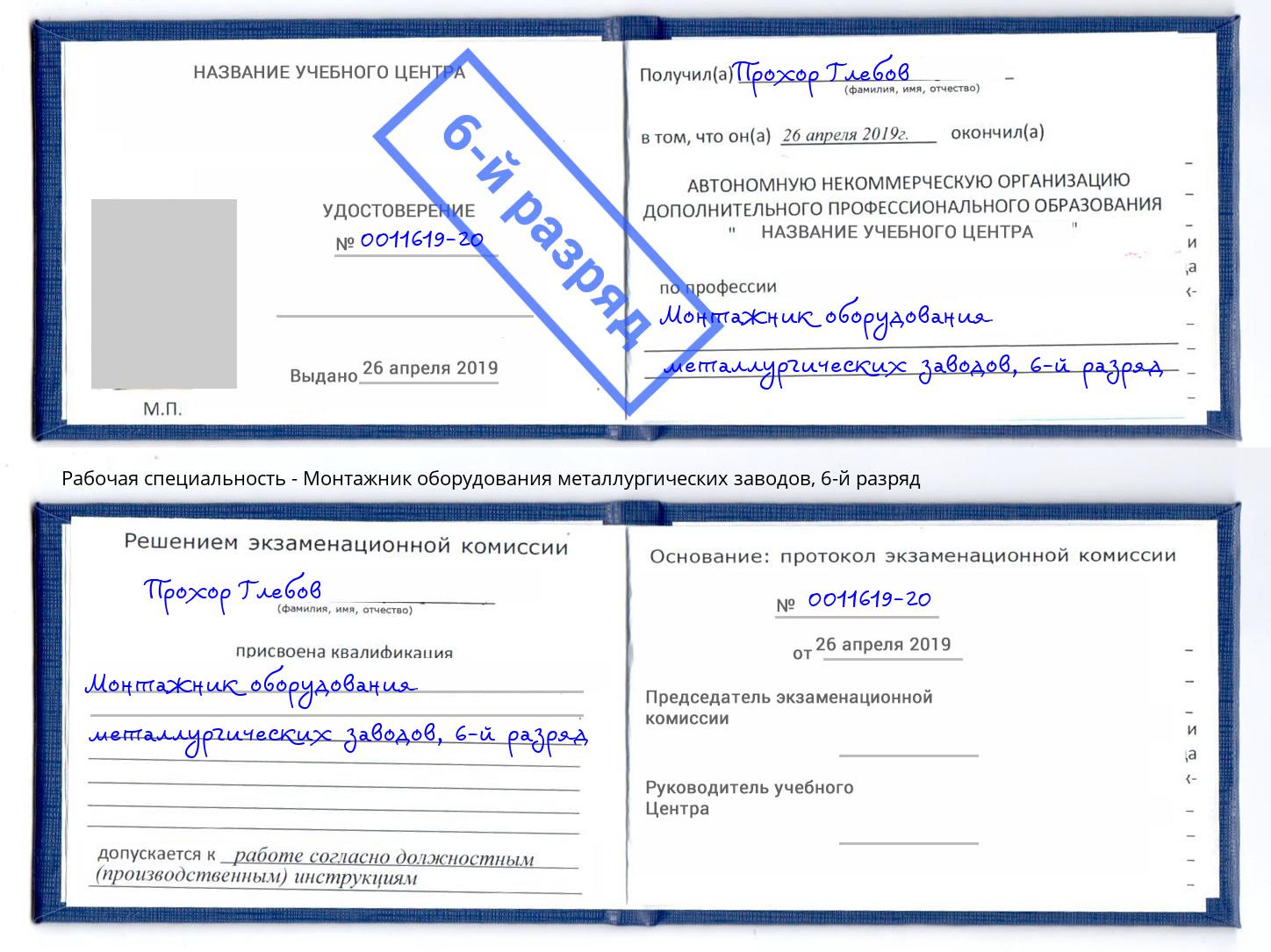 корочка 6-й разряд Монтажник оборудования металлургических заводов Заринск