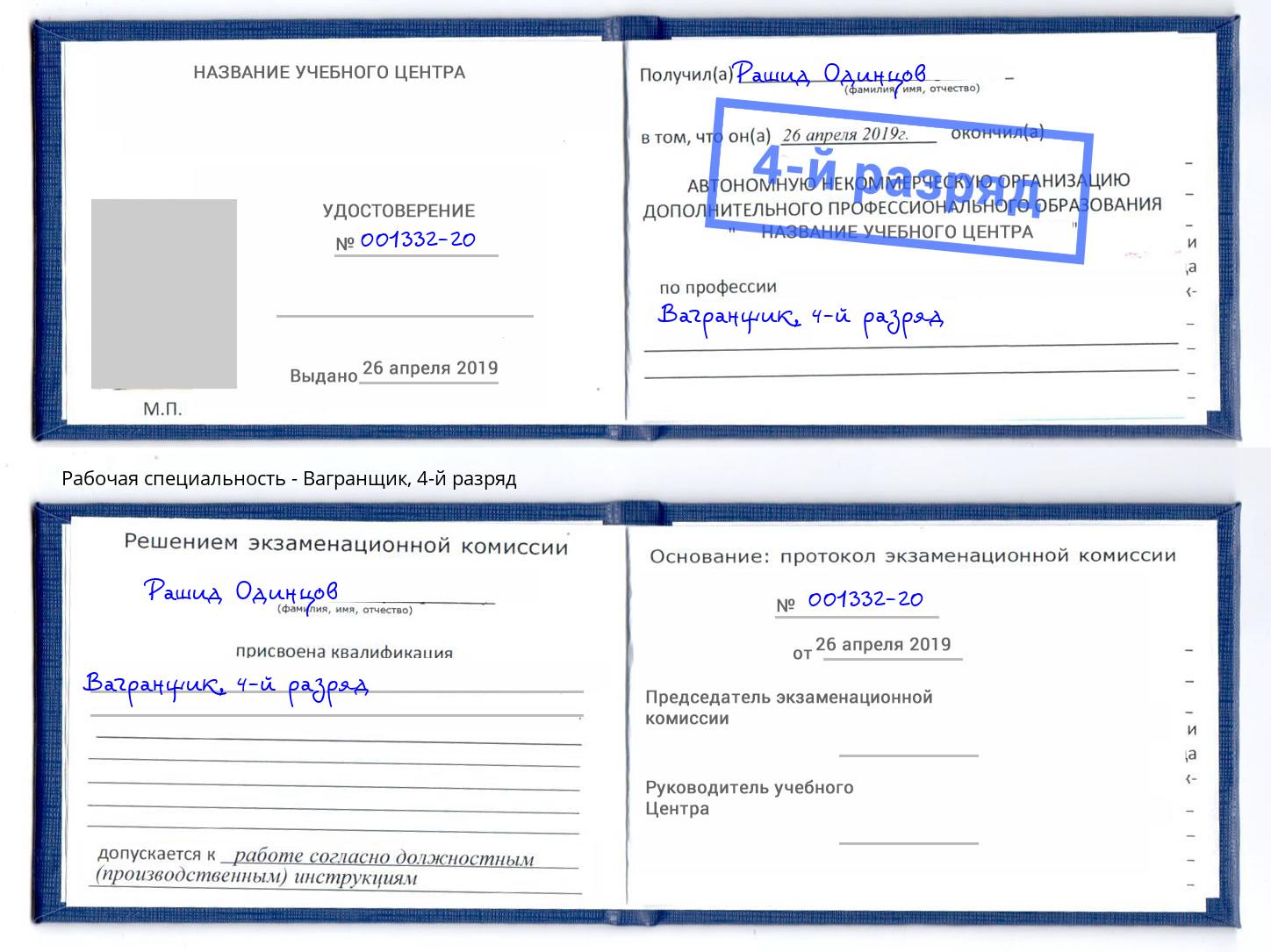 корочка 4-й разряд Вагранщик Заринск