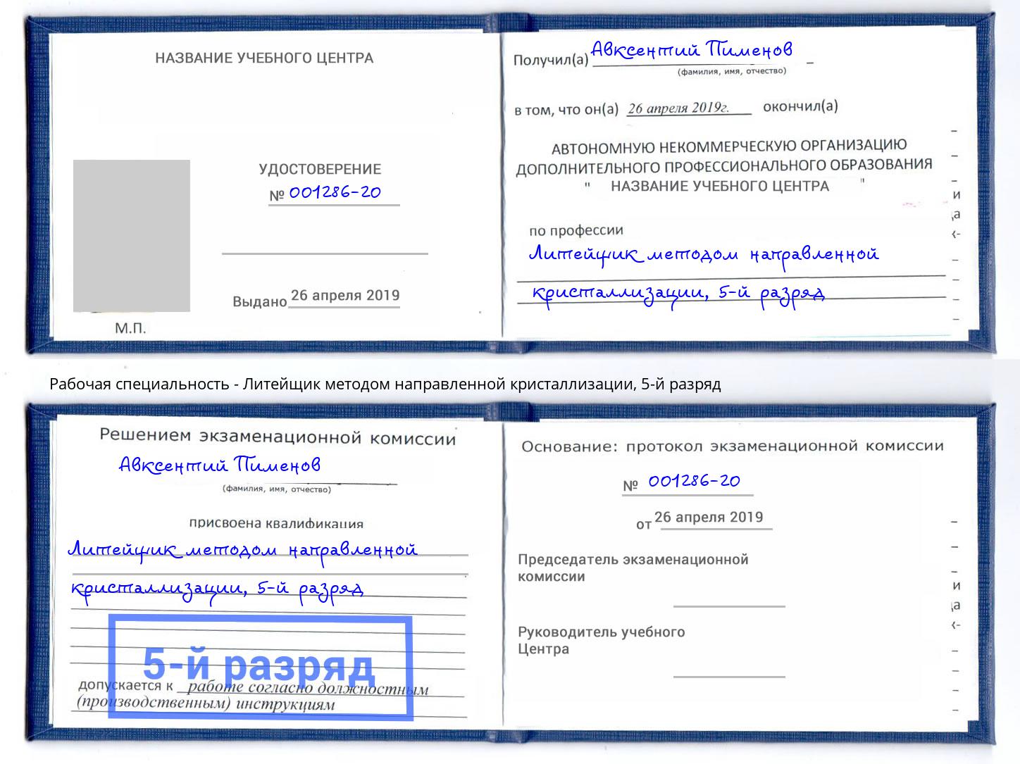 корочка 5-й разряд Литейщик методом направленной кристаллизации Заринск