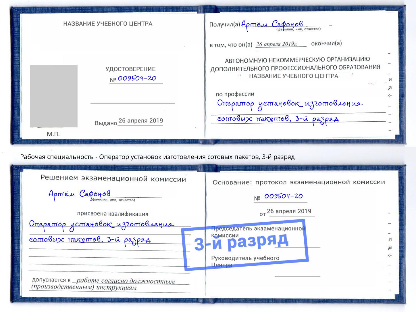 корочка 3-й разряд Оператор установок изготовления сотовых пакетов Заринск