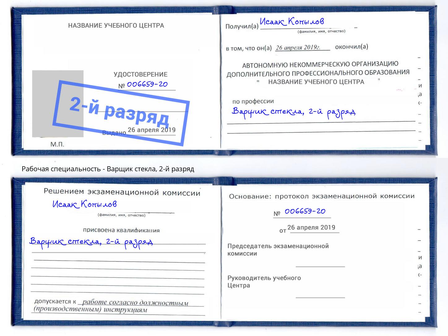 корочка 2-й разряд Варщик стекла Заринск