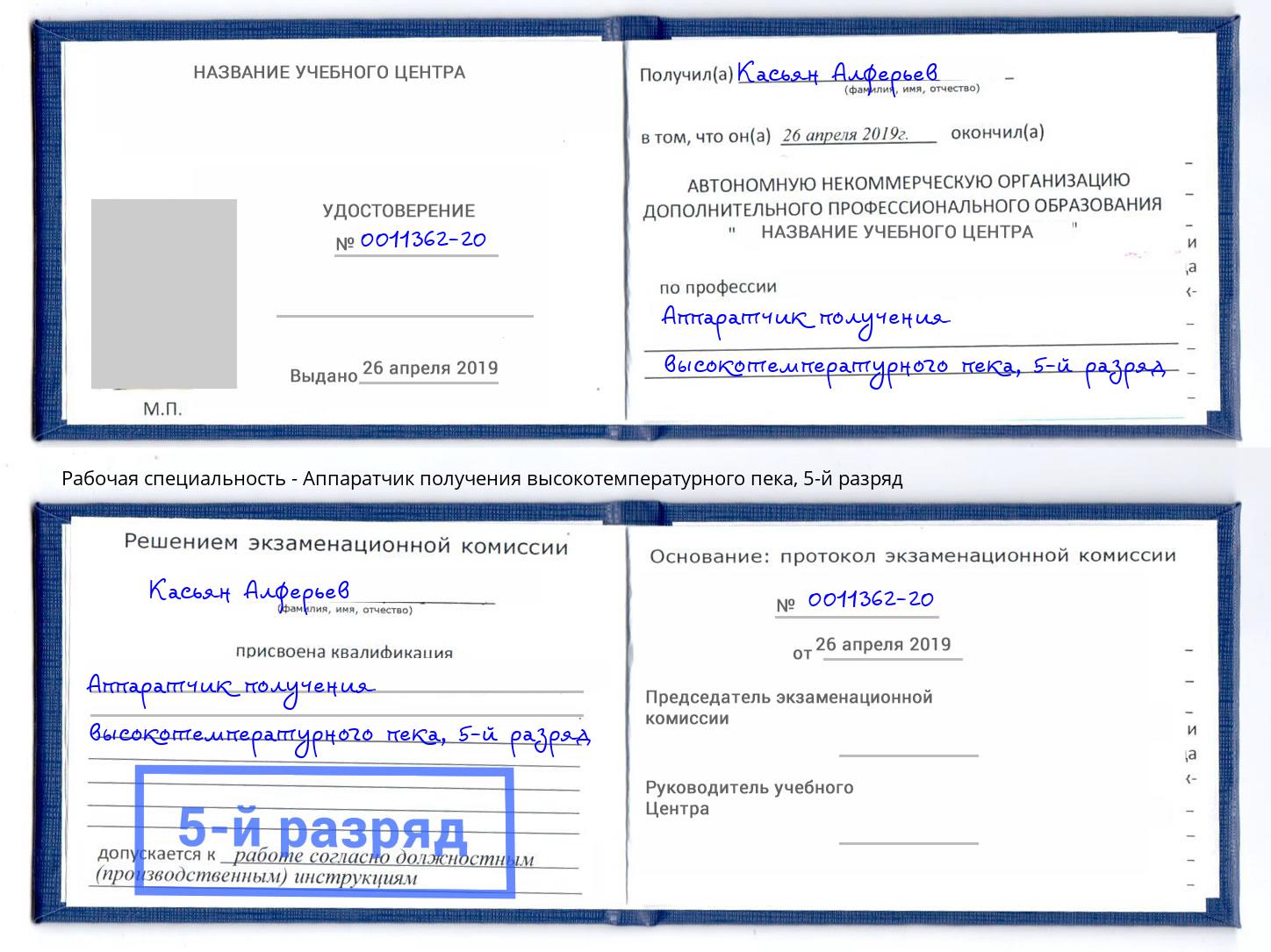 корочка 5-й разряд Аппаратчик получения высокотемпературного пека Заринск