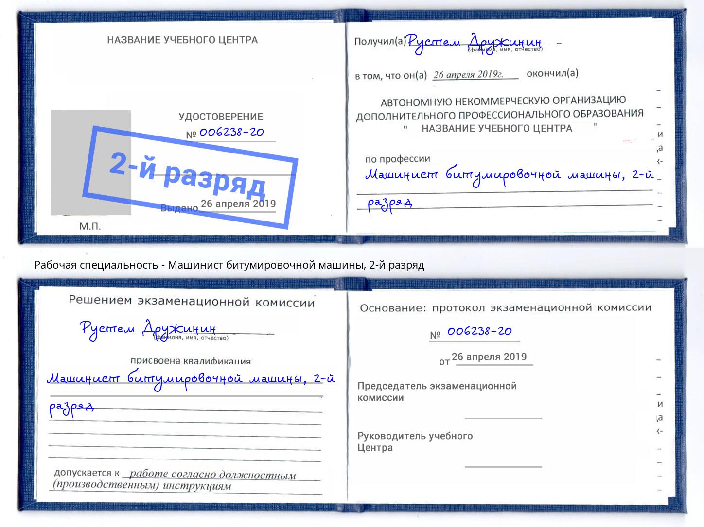 корочка 2-й разряд Машинист битумировочной машины Заринск
