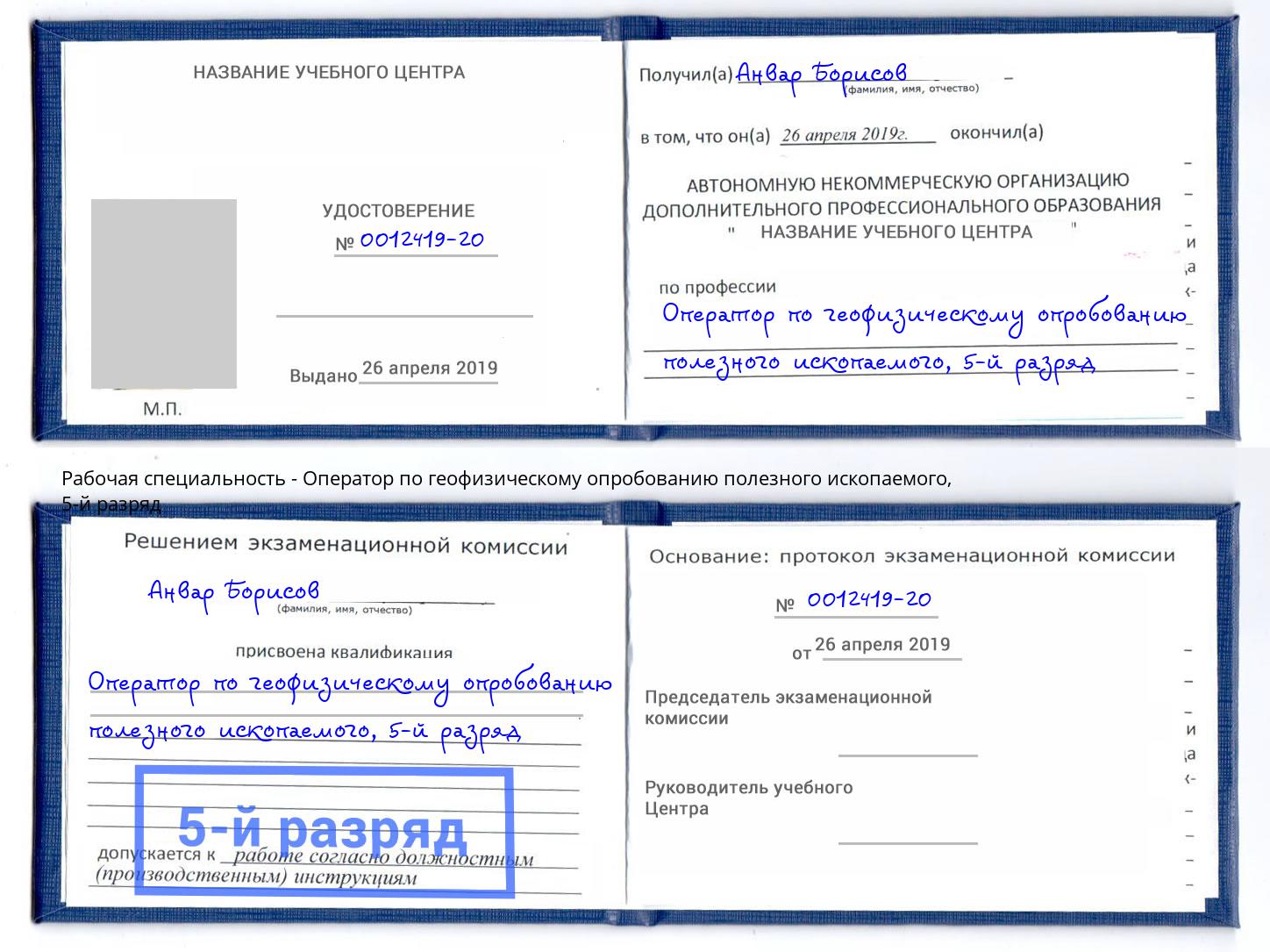 корочка 5-й разряд Оператор по геофизическому опробованию полезного ископаемого Заринск