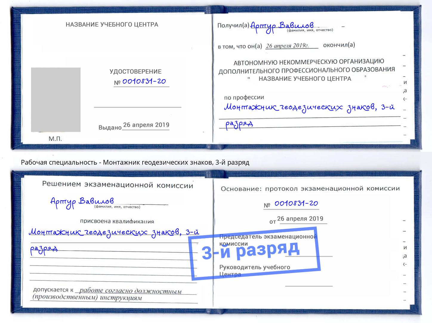 корочка 3-й разряд Монтажник геодезических знаков Заринск