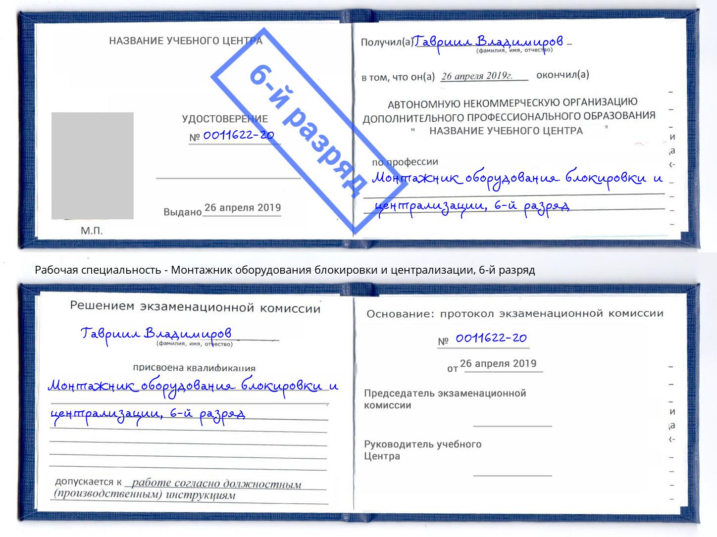 корочка 6-й разряд Монтажник оборудования блокировки и централизации Заринск