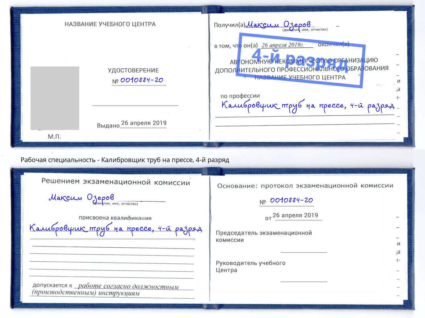 корочка 4-й разряд Калибровщик труб на прессе Заринск