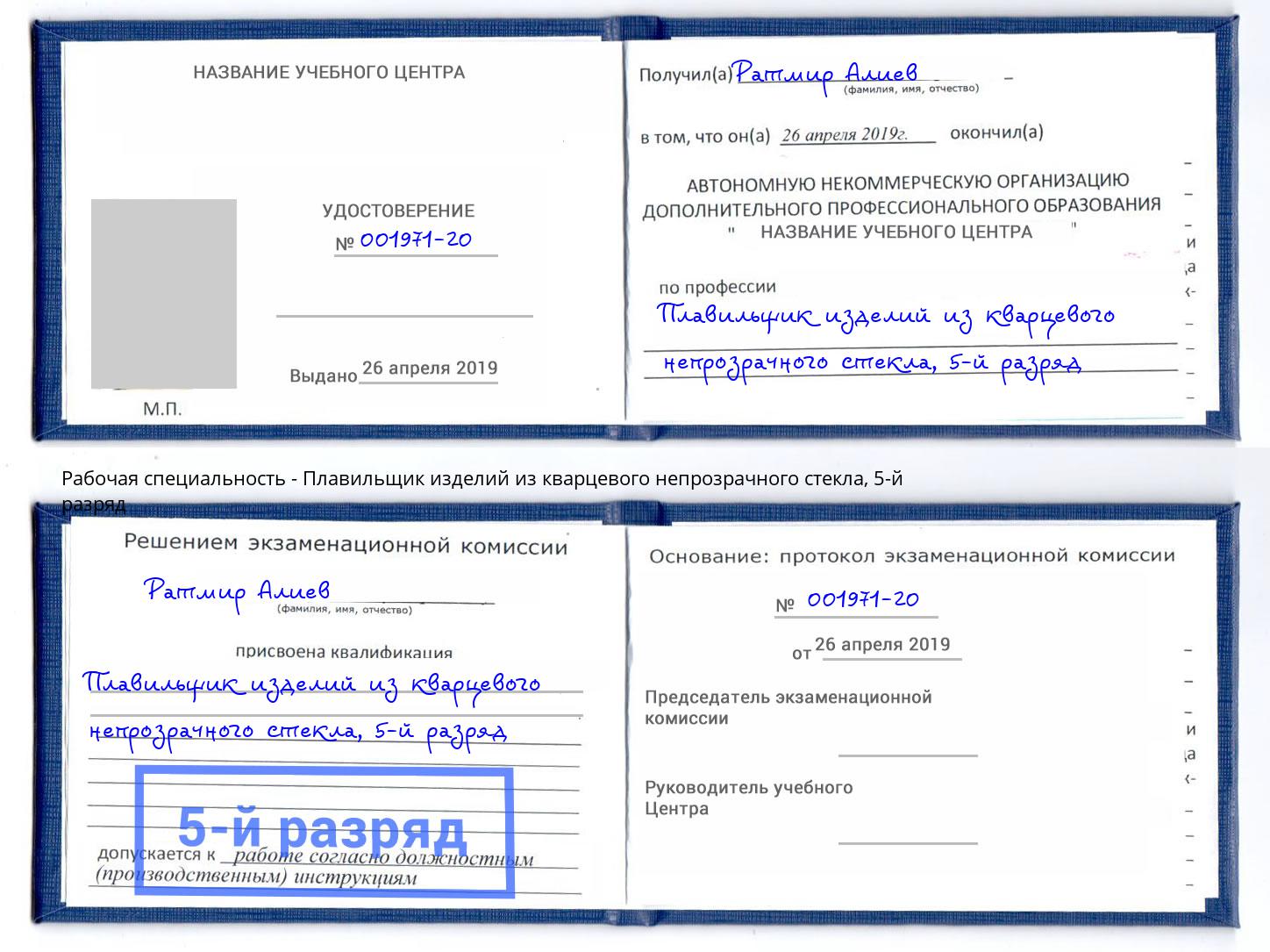 корочка 5-й разряд Плавильщик изделий из кварцевого непрозрачного стекла Заринск