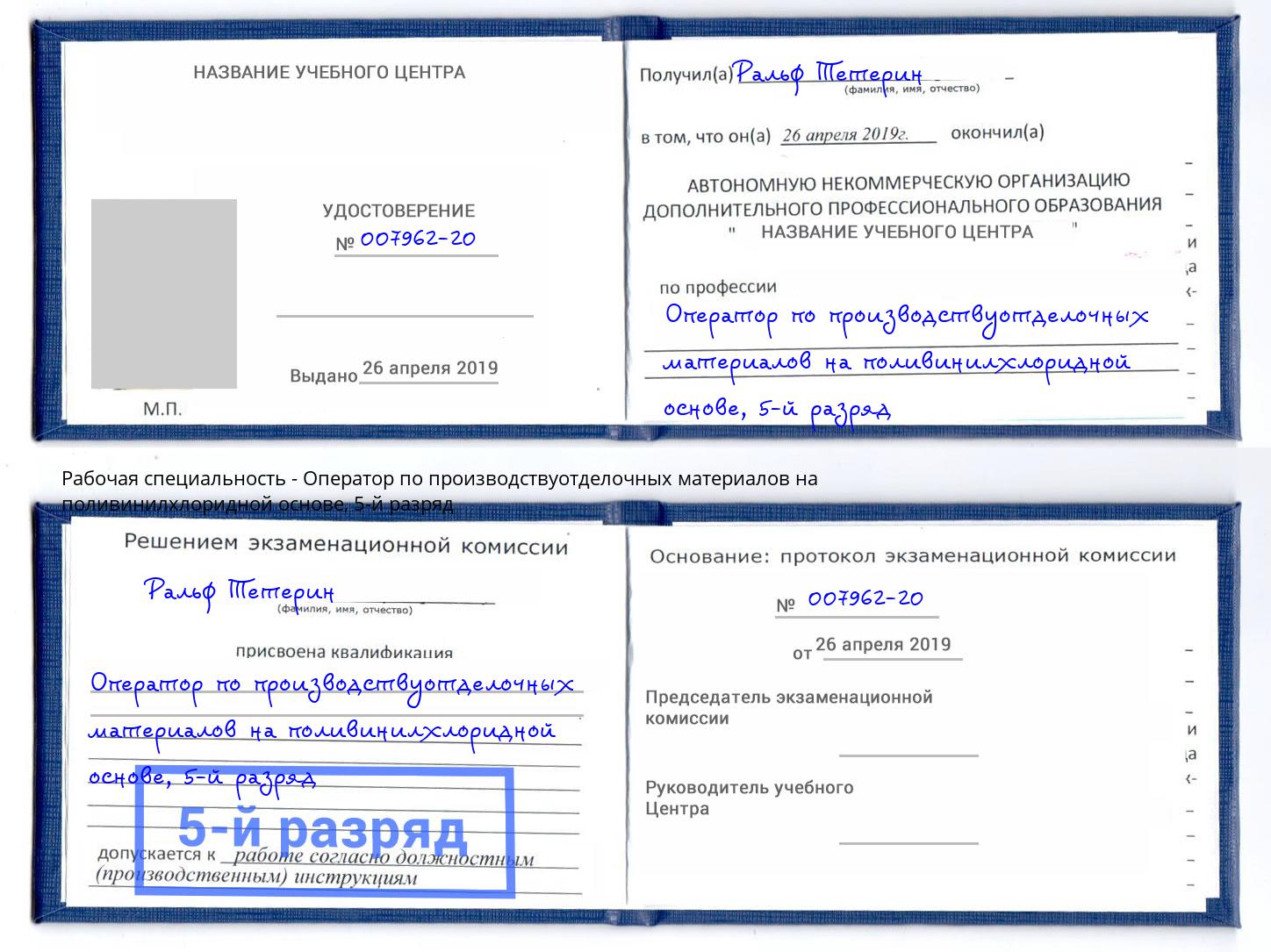 корочка 5-й разряд Оператор по производствуотделочных материалов на поливинилхлоридной основе Заринск