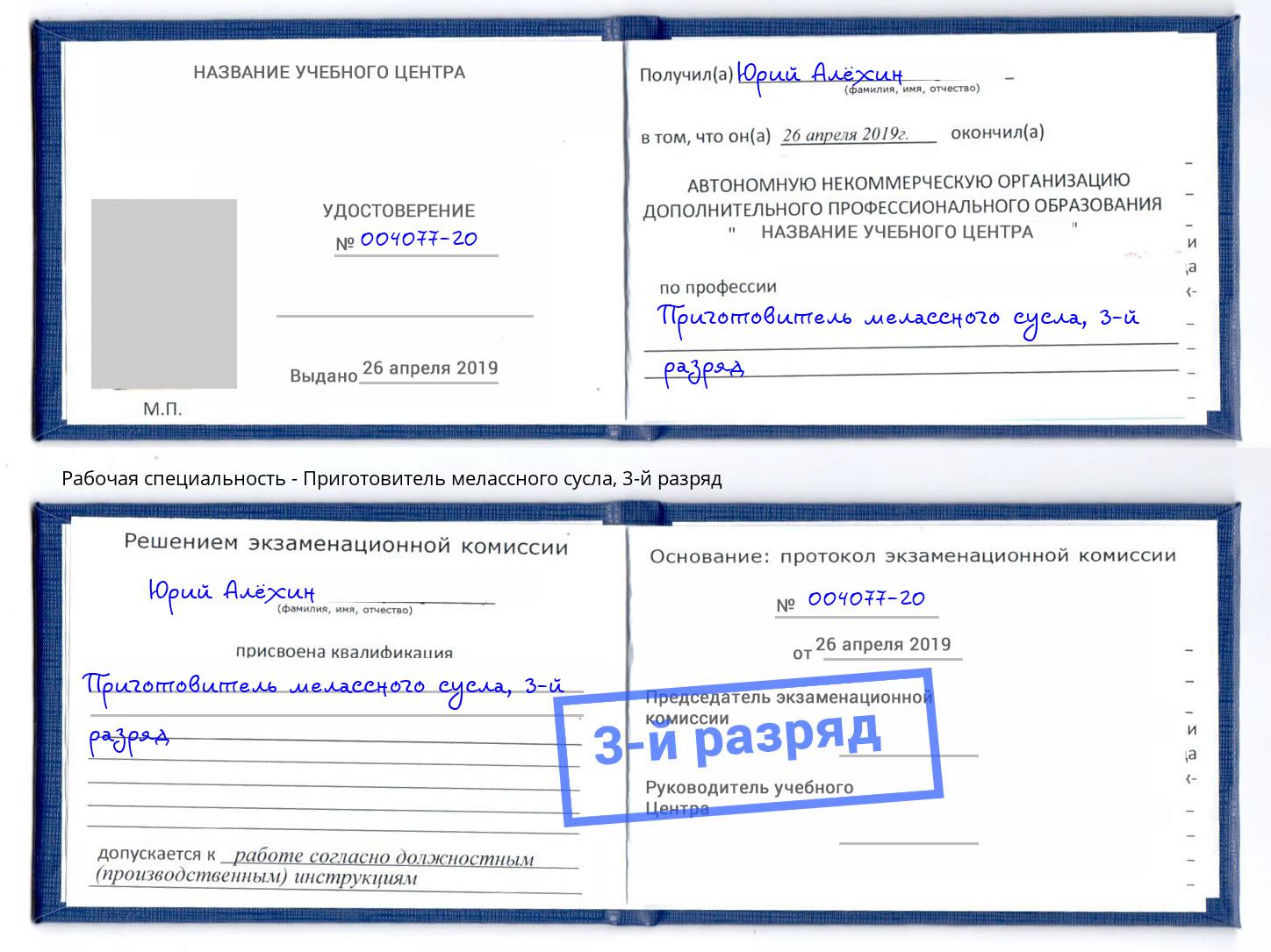 корочка 3-й разряд Приготовитель мелассного сусла Заринск