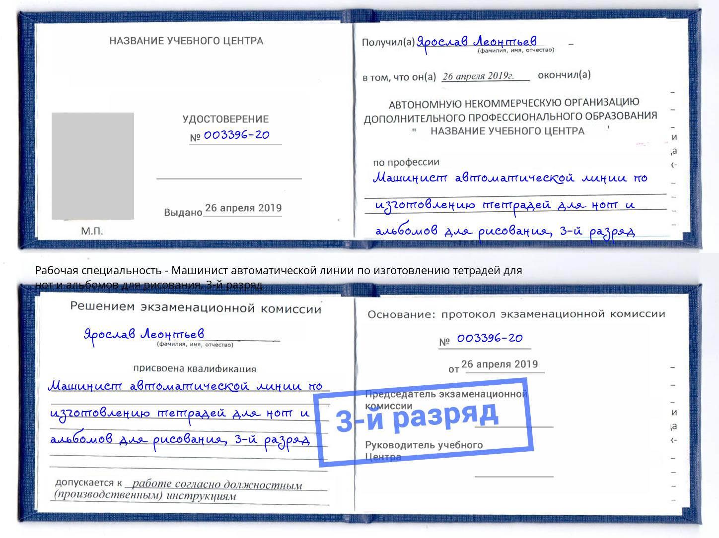 корочка 3-й разряд Машинист автоматической линии по изготовлению тетрадей для нот и альбомов для рисования Заринск