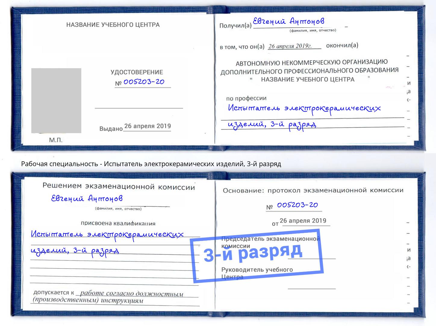 корочка 3-й разряд Испытатель электрокерамических изделий Заринск