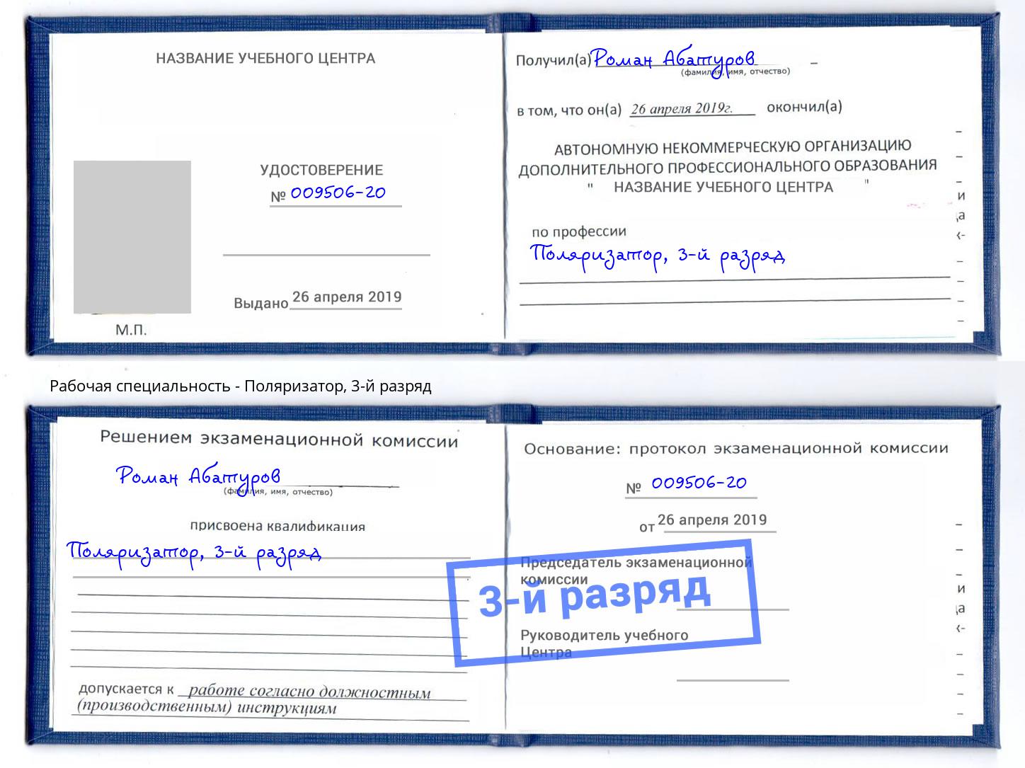 корочка 3-й разряд Поляризатор Заринск