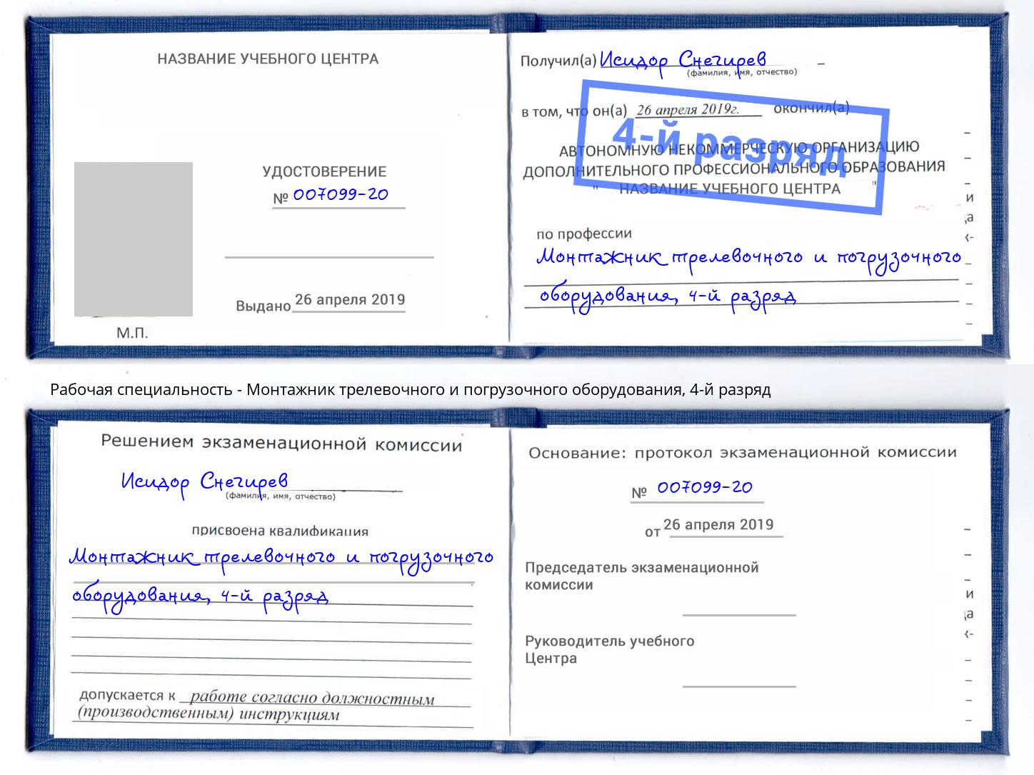 корочка 4-й разряд Монтажник трелевочного и погрузочного оборудования Заринск