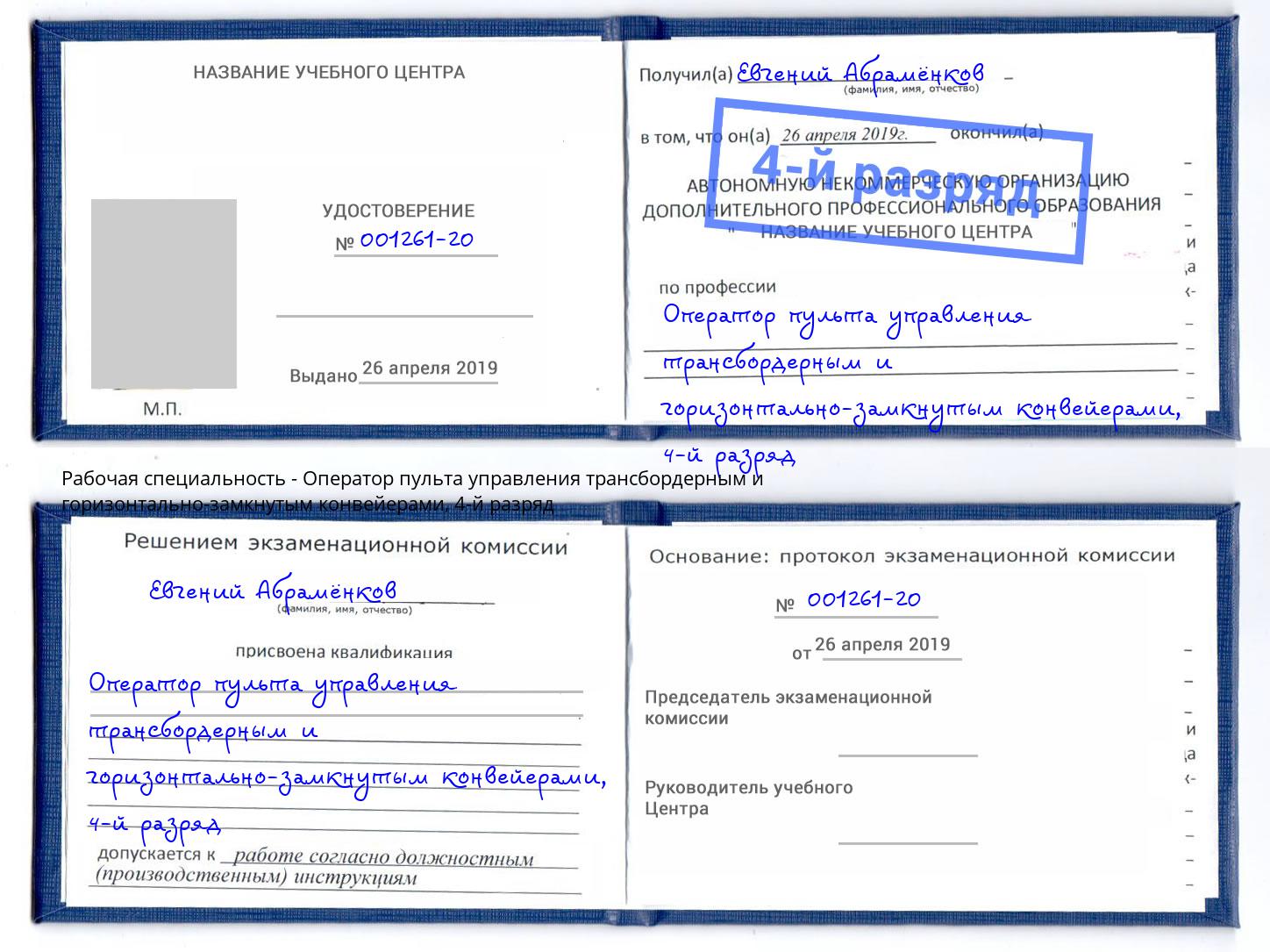 корочка 4-й разряд Оператор пульта управления трансбордерным и горизонтально-замкнутым конвейерами Заринск