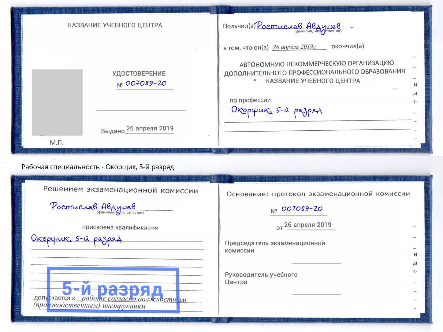корочка 5-й разряд Окорщик Заринск