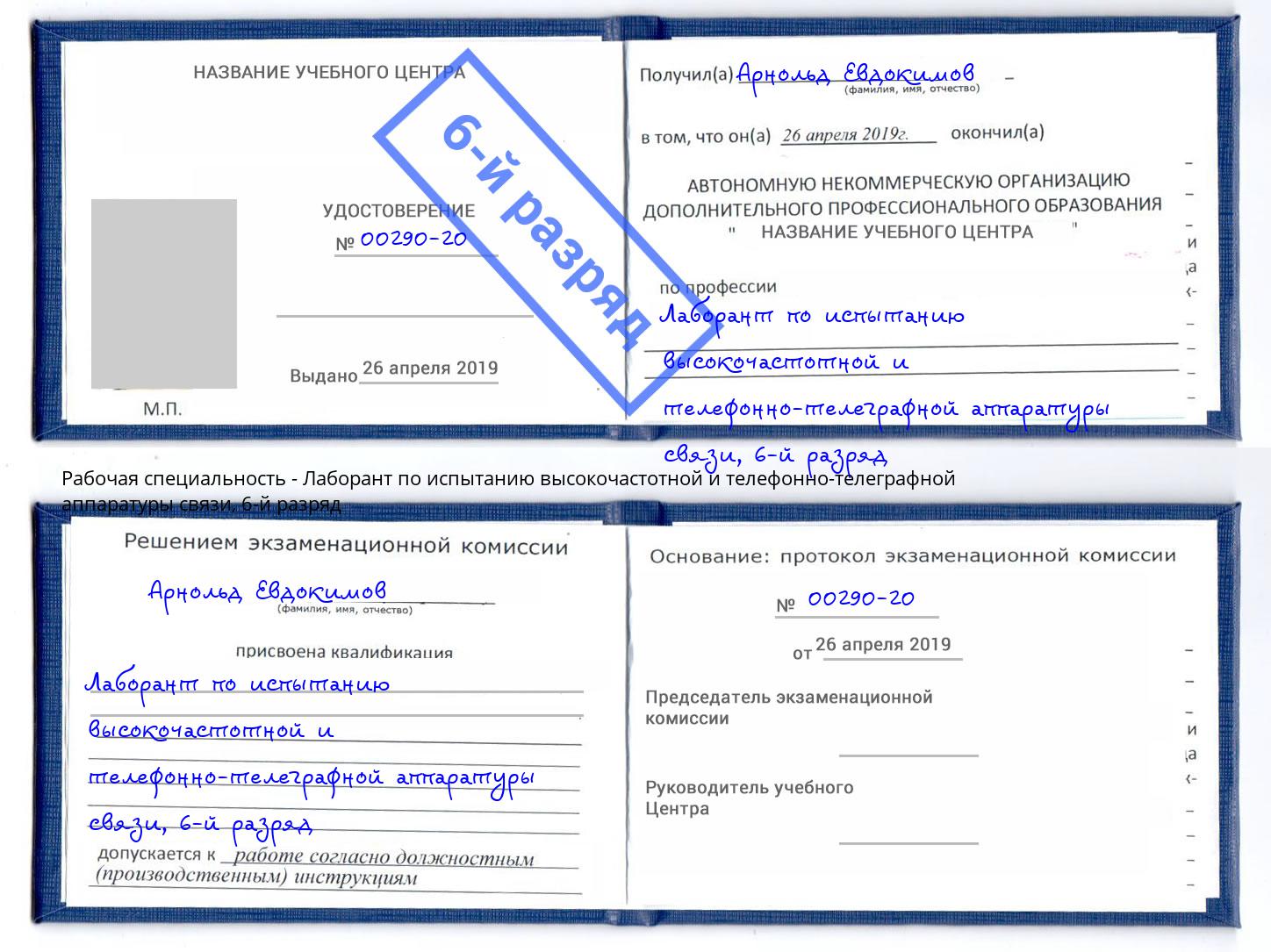 корочка 6-й разряд Лаборант по испытанию высокочастотной и телефонно-телеграфной аппаратуры связи Заринск