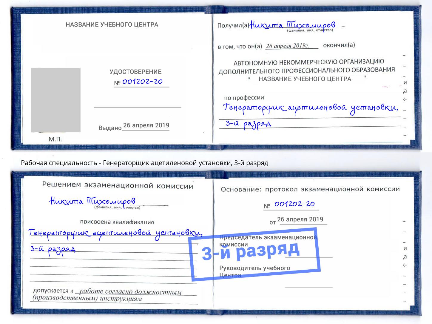 корочка 3-й разряд Генераторщик ацетиленовой установки Заринск