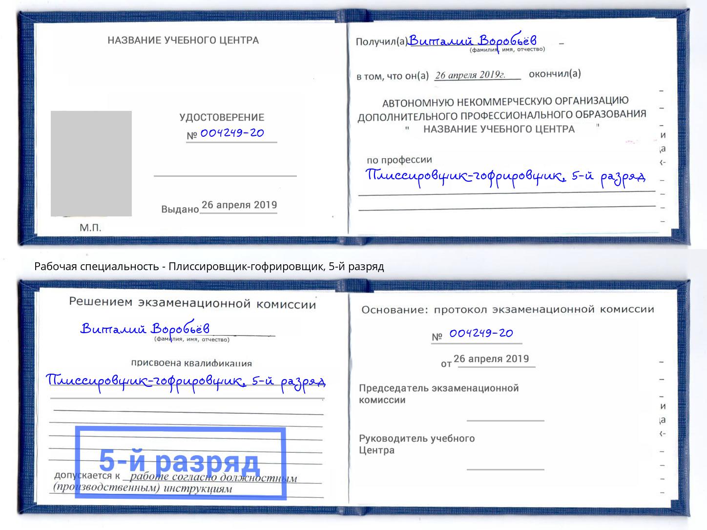 корочка 5-й разряд Плиссировщик-гофрировщик Заринск