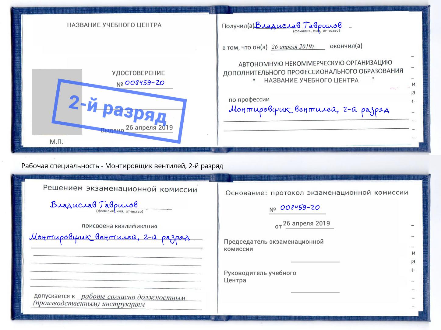 корочка 2-й разряд Монтировщик вентилей Заринск