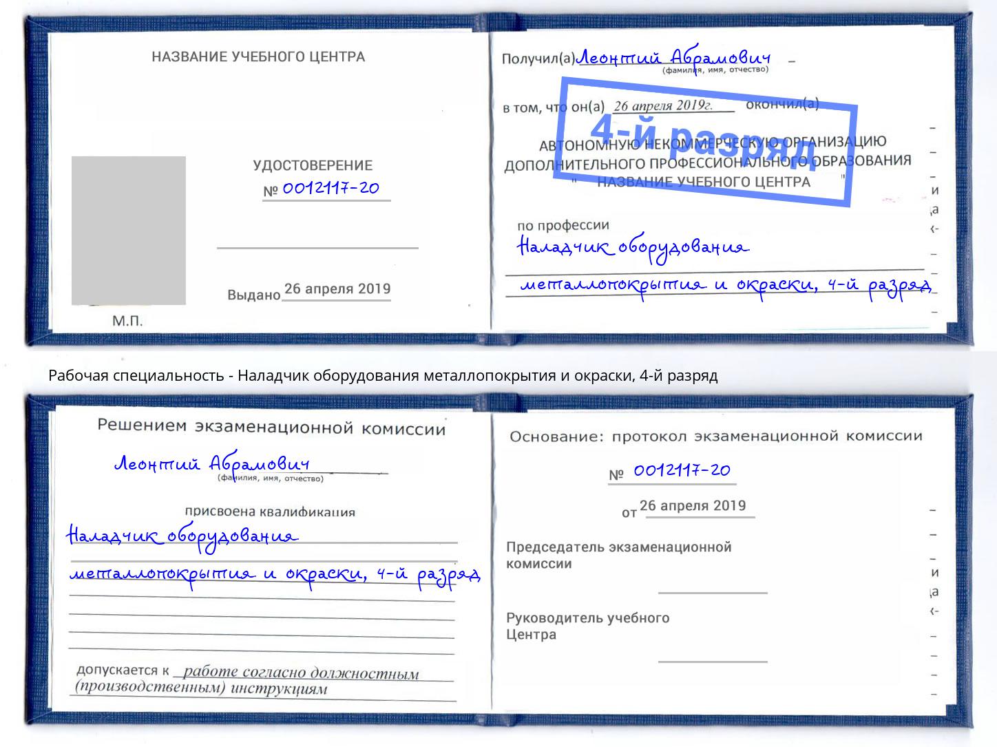 корочка 4-й разряд Наладчик оборудования металлопокрытия и окраски Заринск