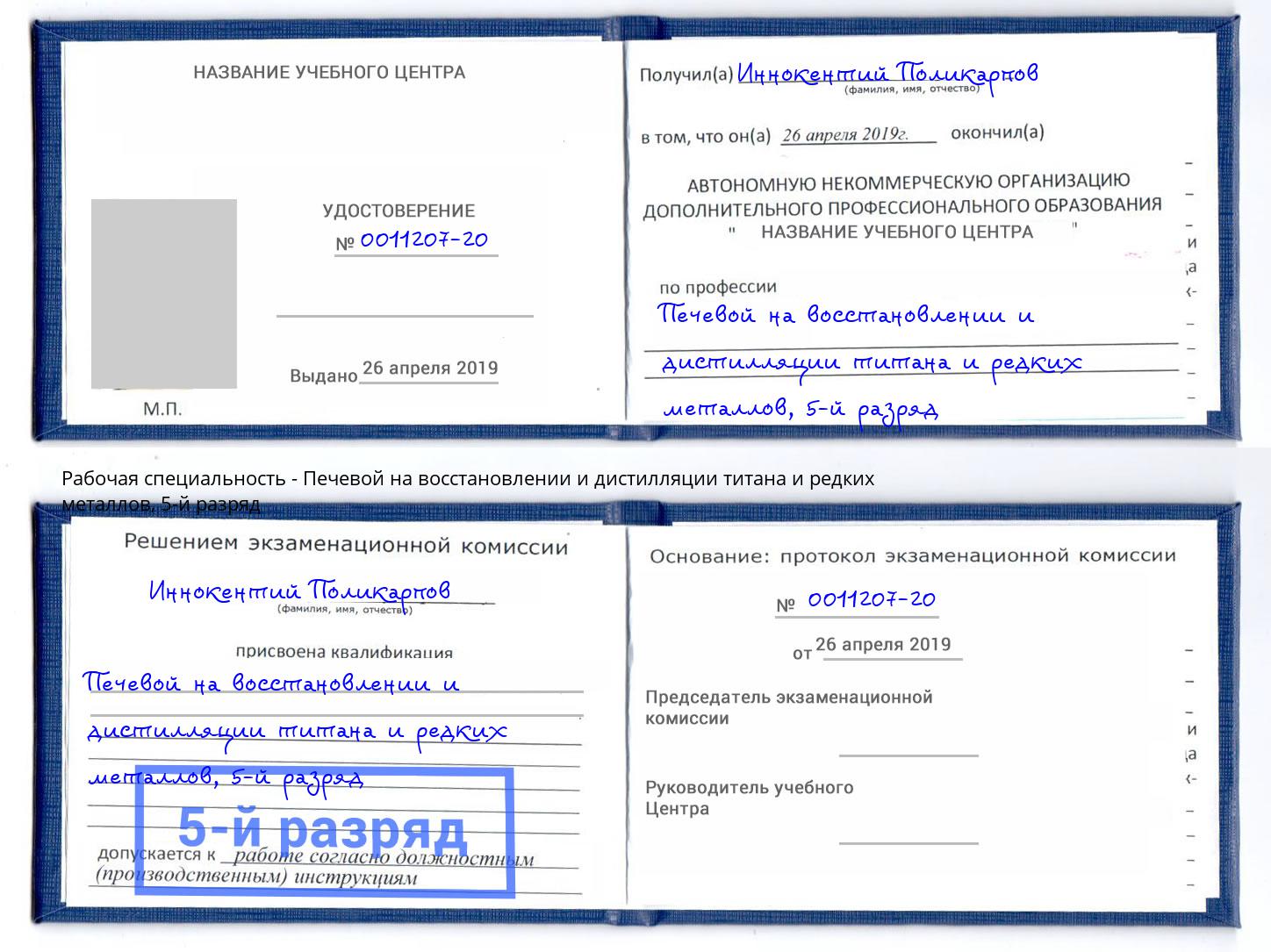 корочка 5-й разряд Печевой на восстановлении и дистилляции титана и редких металлов Заринск
