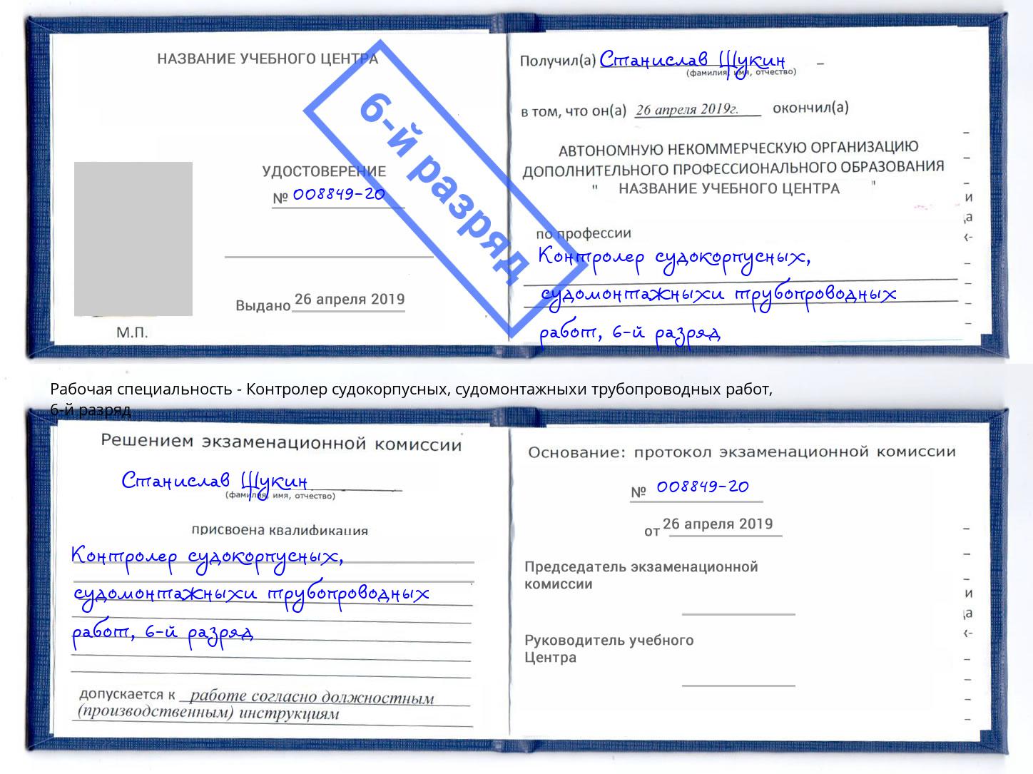 корочка 6-й разряд Контролер судокорпусных, судомонтажныхи трубопроводных работ Заринск
