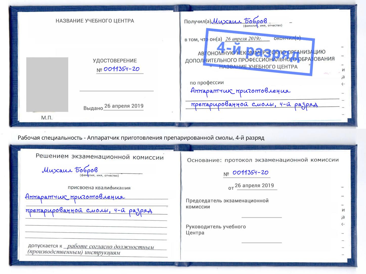 корочка 4-й разряд Аппаратчик приготовления препарированной смолы Заринск