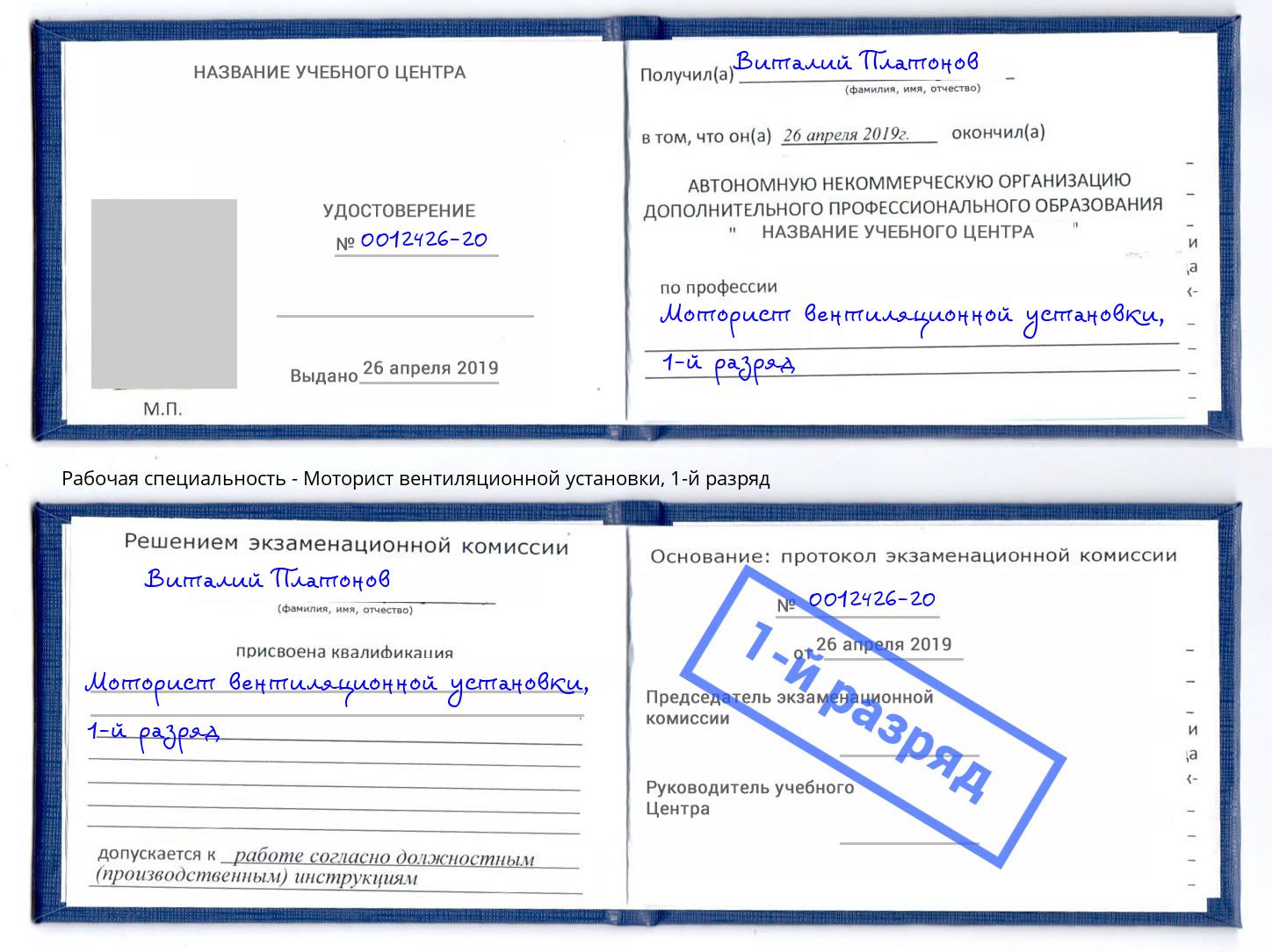 корочка 1-й разряд Моторист вентиляционной установки Заринск