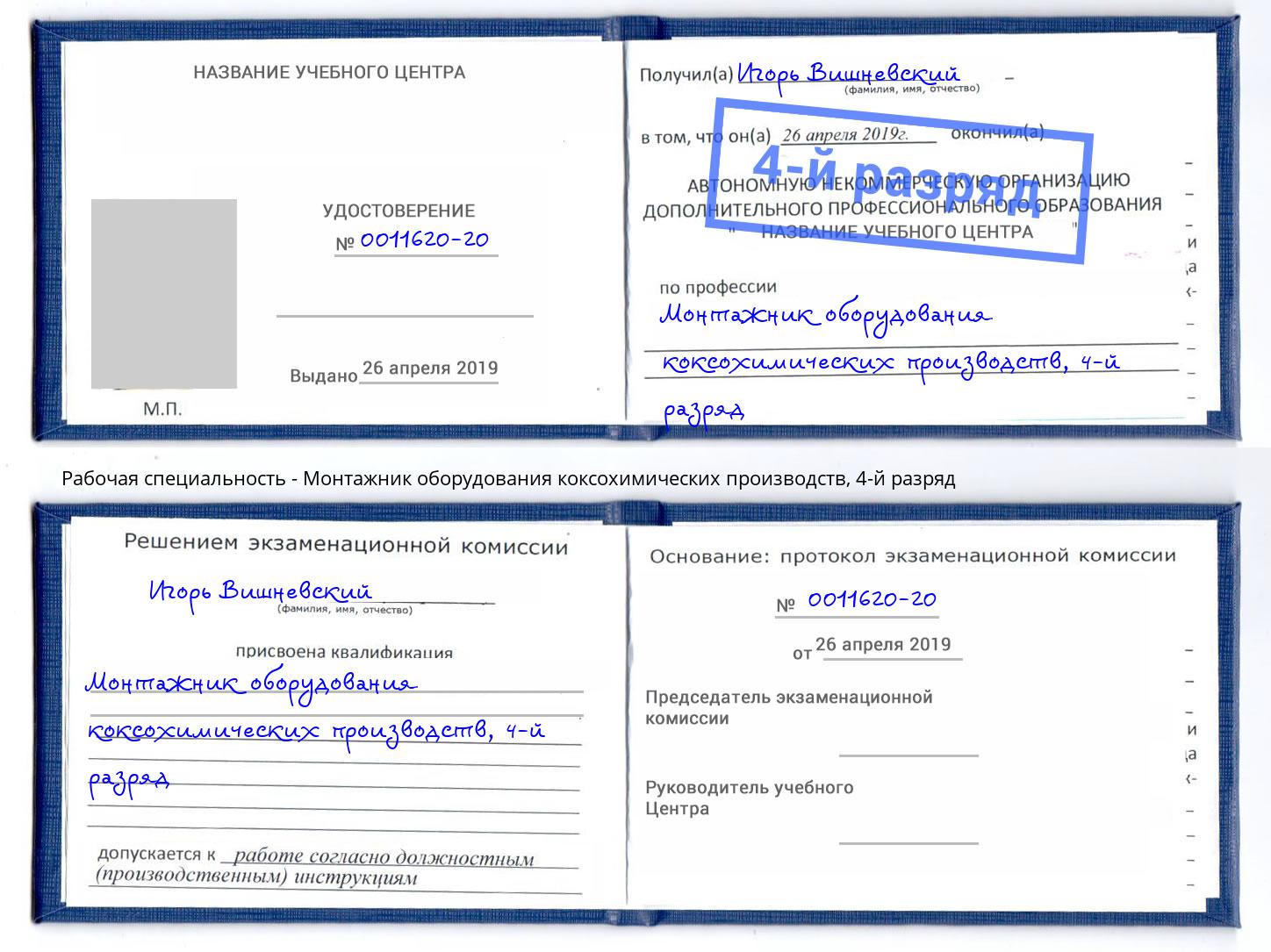 корочка 4-й разряд Монтажник оборудования коксохимических производств Заринск