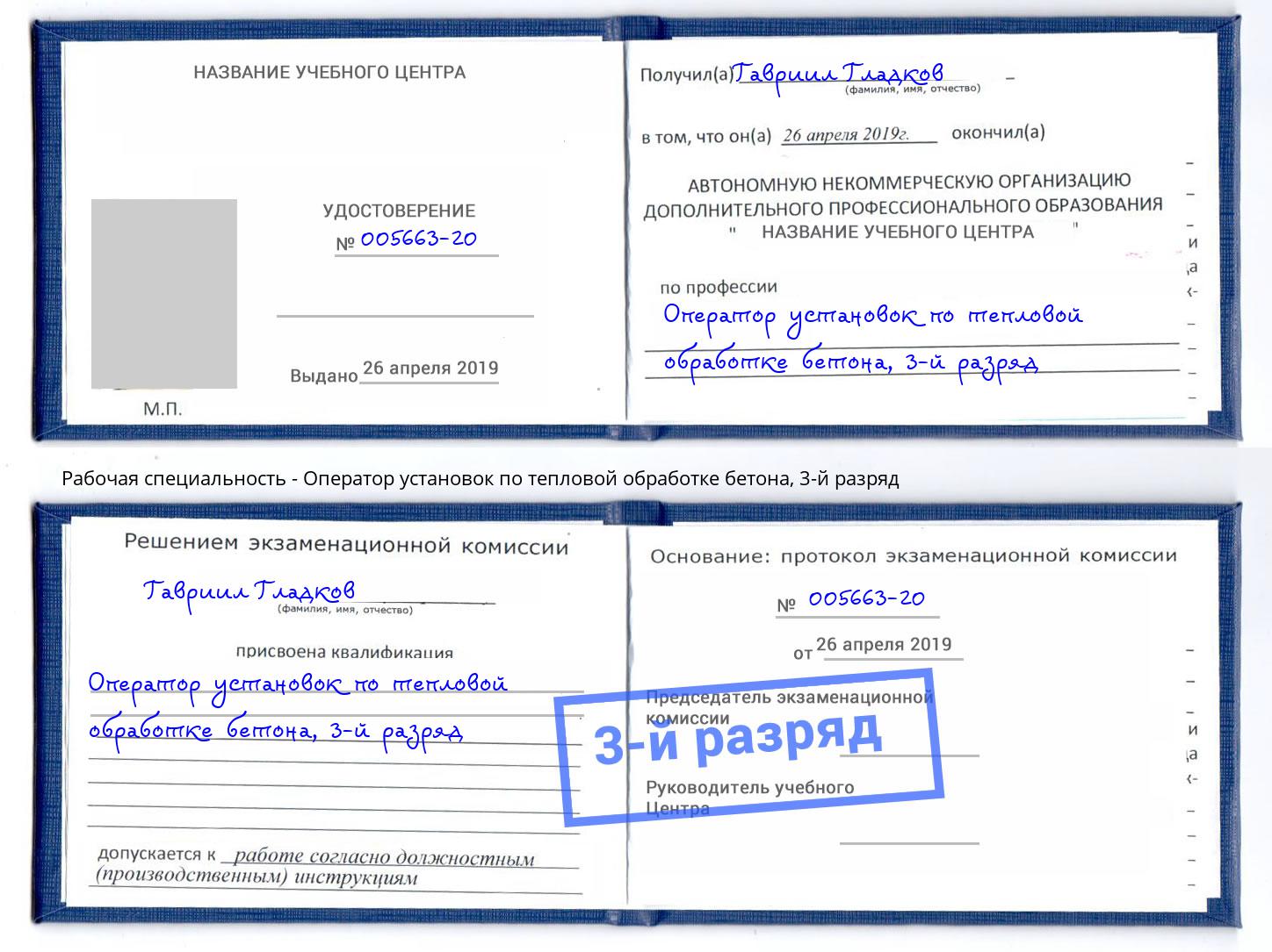корочка 3-й разряд Оператор установок по тепловой обработке бетона Заринск