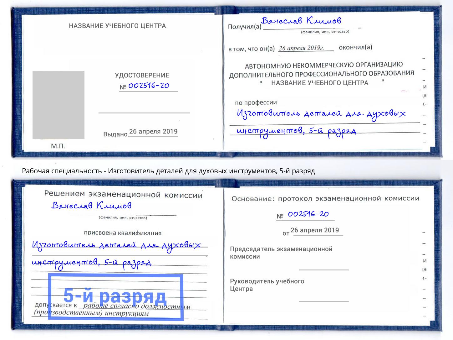 корочка 5-й разряд Изготовитель деталей для духовых инструментов Заринск