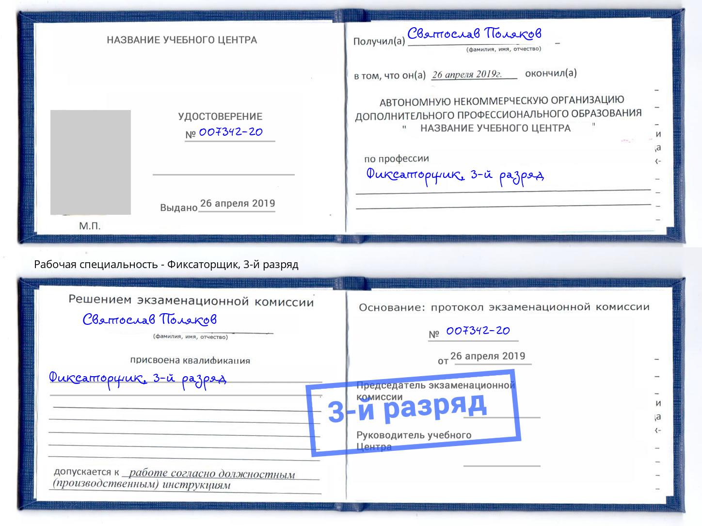 корочка 3-й разряд Фиксаторщик Заринск