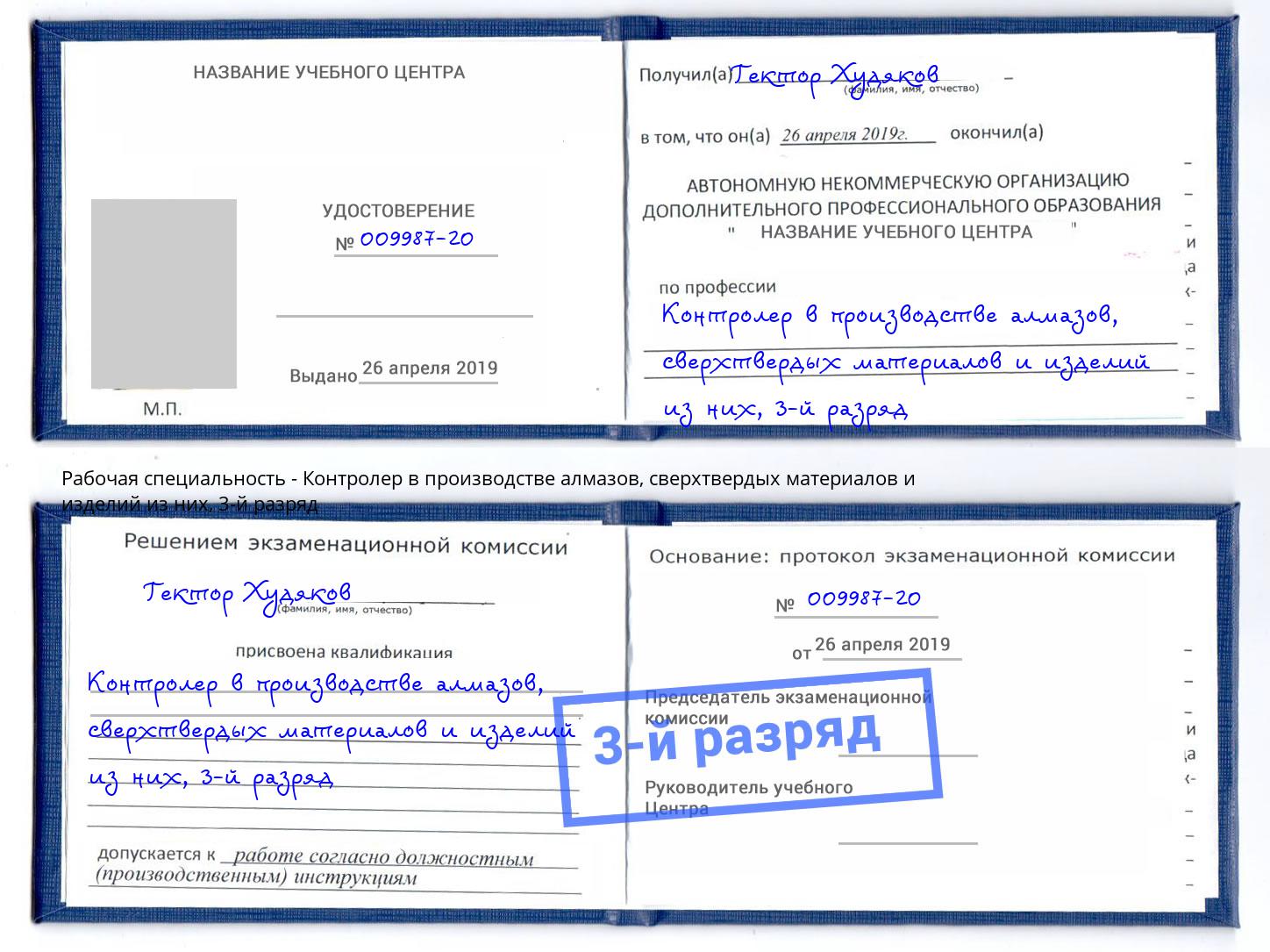 корочка 3-й разряд Контролер в производстве алмазов, сверхтвердых материалов и изделий из них Заринск