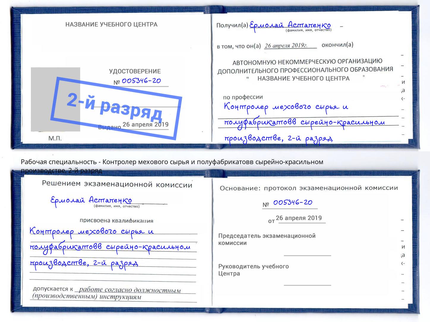 корочка 2-й разряд Контролер мехового сырья и полуфабрикатовв сырейно-красильном производстве Заринск